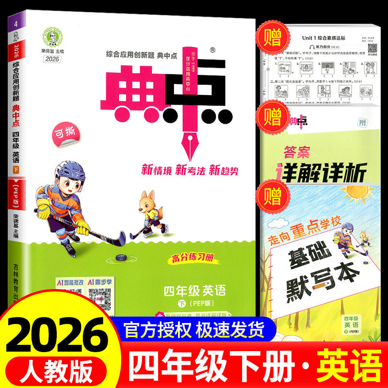 荣德基典中点英语四年级下册英语人教版综合应用创新题课堂小学同步训练单元达标检测试卷练习题册课时课内外复习资料书典点天天练