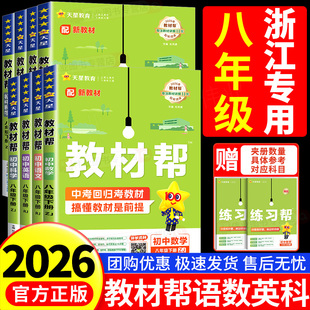 浙江专用2026初中教材帮八年级上册下册数学科学浙教版语文英语政治历史人教版外研版初二教材解读课本全解辅导书教辅书天星教育