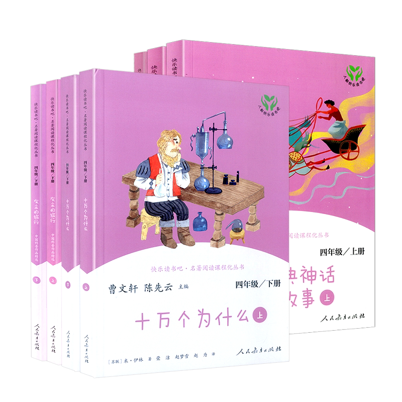 快乐读书吧四年级上册下册全套人民教育出版社人教版中国神话传说世界经典神话与传说故事十万个为什么灰尘的旅行正版曹文轩