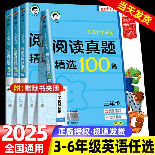 2025版53小学英语阅读真题100篇