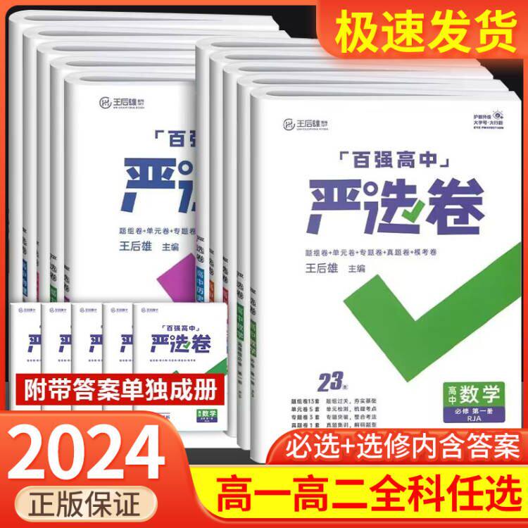 2024王后雄百强高中严选卷高中语文数学物理化学生物必修第一二册选择性必修第一二三册历史地理政治人教版高一高二试卷单元检测卷属于什么档次？