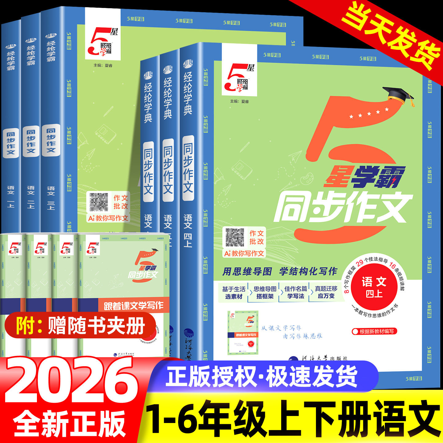 2026秋5星学霸同步作文小学生一二三年级四五六年级上册下册语文人教版阅读理解专项训练书优秀满分作文范文大全写作技巧五星经纶图片