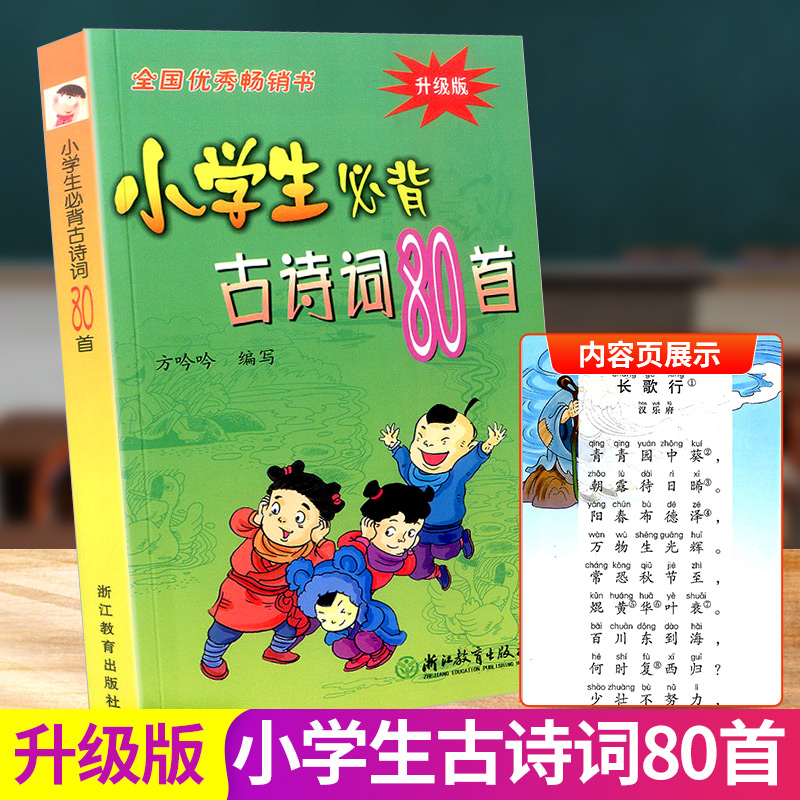 升级版小学生必背古诗词80首浙江教育出版社全国优秀畅销书小学生语文古诗文诵读一年级二年级三四五六年级上册下册阅读国学教辅书