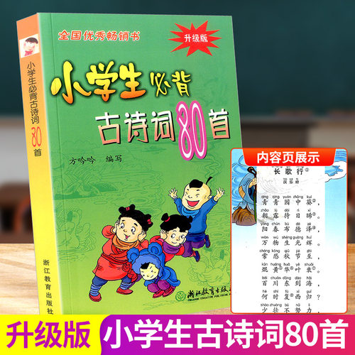 升级版小学生必背古诗词80首