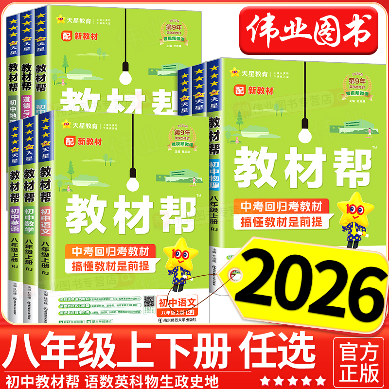 2026版初中教材帮八上八下语文数学英语科学浙教版物理政治历史地理生物全套人教版教材帮同步讲解八年级上册下册教材全解完全解读