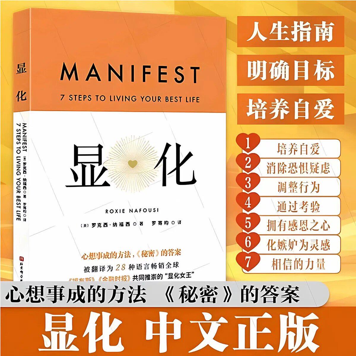 显化中文版 新华正版 罗克西·纳福西 著 心想事成的方法 显化书籍 赋能 为你带来积极转变的赋能之书 成事心法 个人成长励志