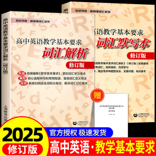 新标准词汇丛书 高中英语教学基本要求词汇解析+词汇背诵本+词汇默写本 全套3册 上海教育出版社 高中高考英语词汇背单词默写