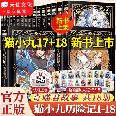 猫小九历险记全套1718册天地五行篇南辕北辙篇正版小说版文字版奇喵君故事一往无前大幕林天篇少年奇幻冒险初中小学生课外阅读