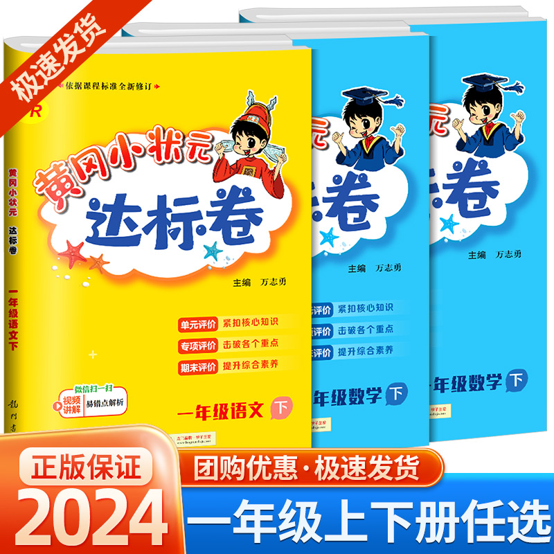 2024版黄冈小状元一年级上册下册语文数学试卷达标卷全套部编人教版北师版小学同步训练题配套练习册考试单元期中期末冲刺黄岗试卷-封面