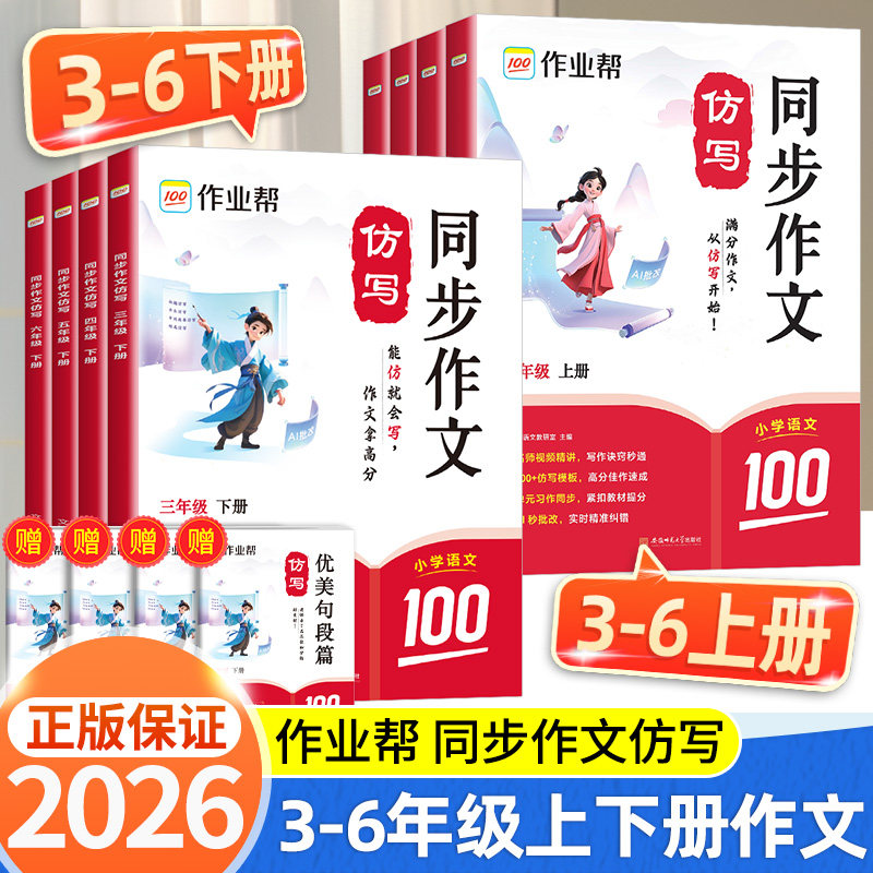 2026作业帮同步作文仿写三年级上册四年级五年级六年级下册小学生人教版语文看图写话写作素材阅读理解专项训练书答题模板暑假阅读