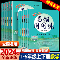 2024版黄冈小状元数学易错周周练一二三四五六年级下册小学数学计算口算题阶梯式提升数学创新思维培养教材同步课堂作业本学霸养成