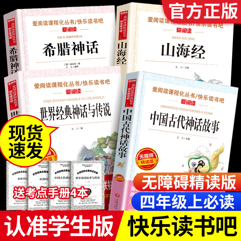 全套4册中国古代神话故事四年级