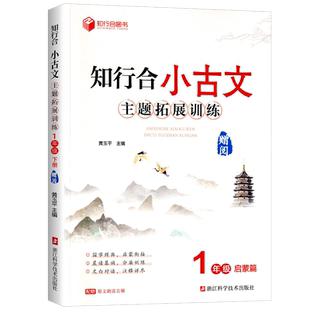 知行合小古文主题拓展训练一二三四五六年级上册下册人教版小学生古诗文特训与阅读训练文言文注释每日诵读100篇人教版全国