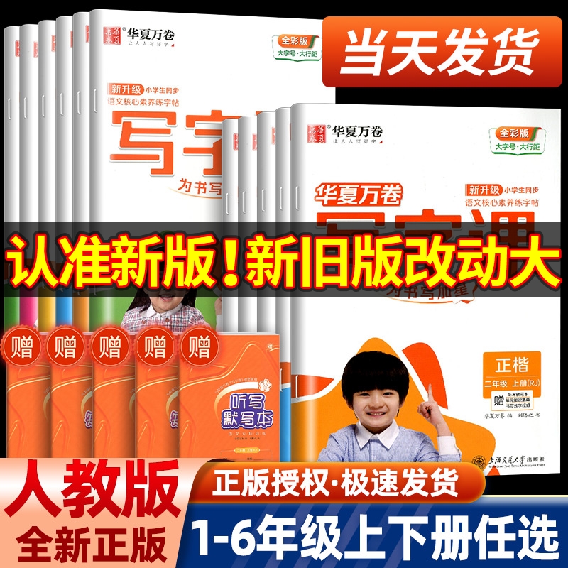 华夏万卷写字课字帖一年级二年级三年级四年级五年级六年级上册下册小学生同步写字课课练语文英语同步练字帖正楷人教版每日一练 书籍/杂志/报纸 小学教辅 原图主图