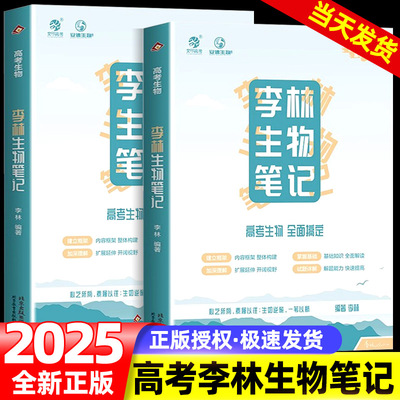 2025李林生物笔记高中生物基础知识高考复习生物必修选修知识点大全生物高中教辅讲义高三教辅一轮复习资料育甲高考新教材地区适用