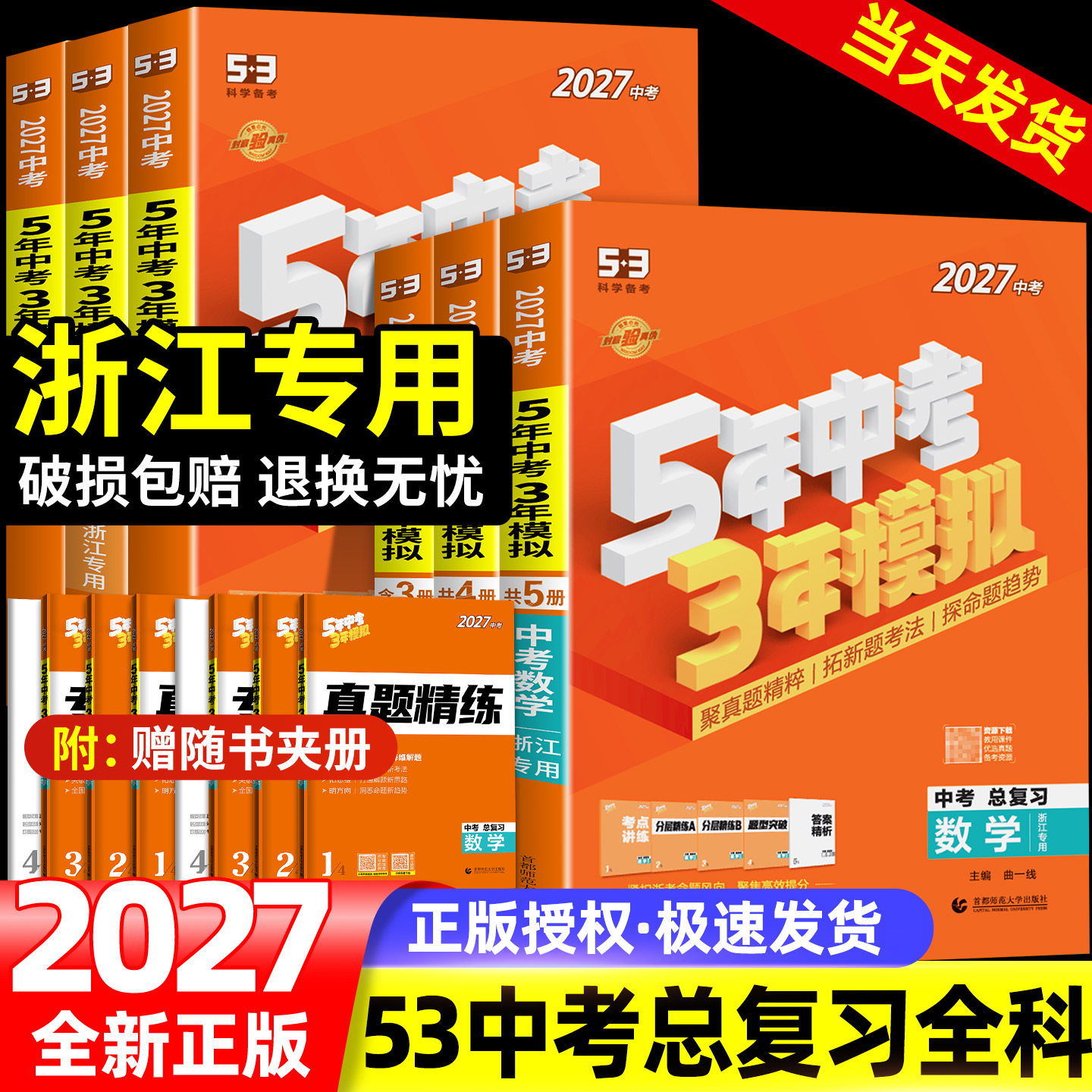 浙江专用2026五年中考三年模拟总复习语文数学英语53中考科学浙教版政治历史地理浙江省中考历年真题卷九年级复习资料五三模拟试卷