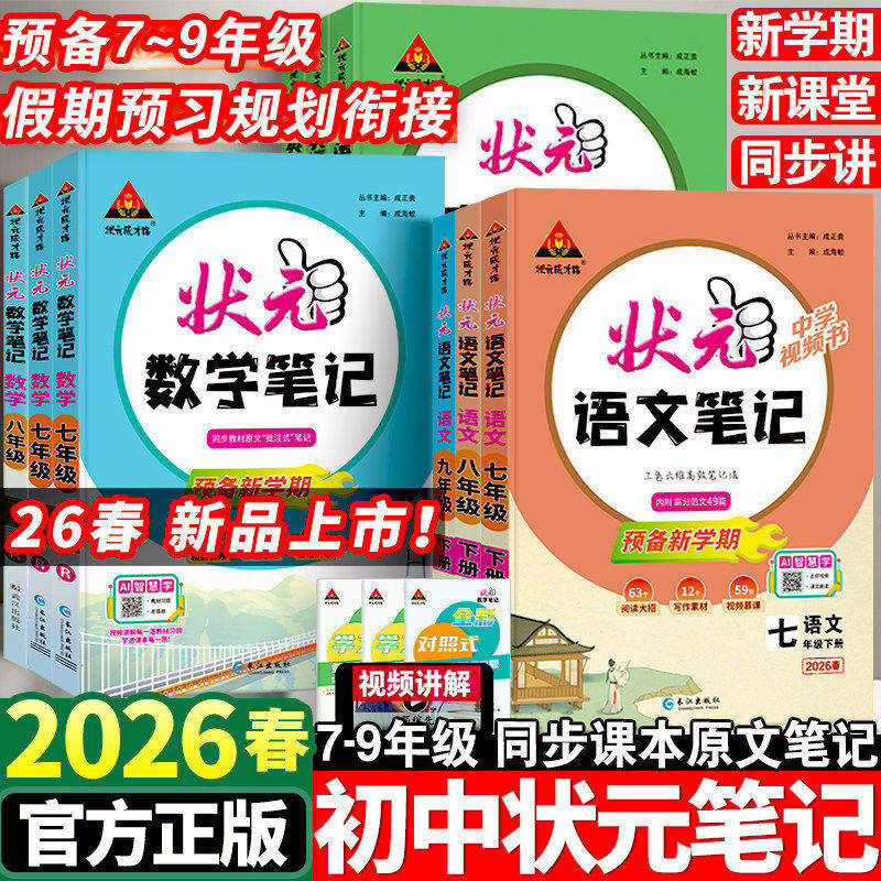 2026版初中状元语文笔记七八九年级上册下册语文数学英语人教版课文课本教材同步讲解课时单元讲解专题突破知识点综合预习复习笔记