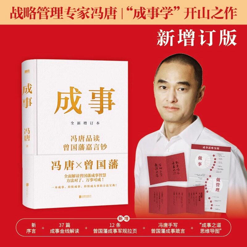 2024新版 成事 冯唐品读曾国藩嘉言钞 解读曾国藩成事学智慧 成事方法论 企业管理书籍 强者破局冯唐成事心法资治通鉴 正版