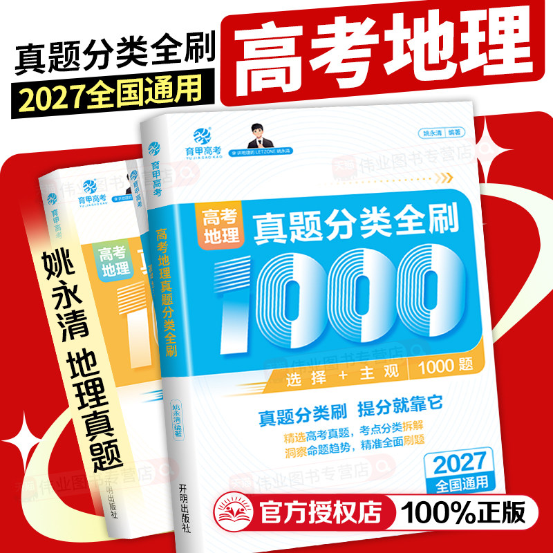 育甲2027版高考地理真题分类全刷1000题高中地理教辅高考一轮二轮复习资料高考地理必刷题地理知识点总结新教材全国通用