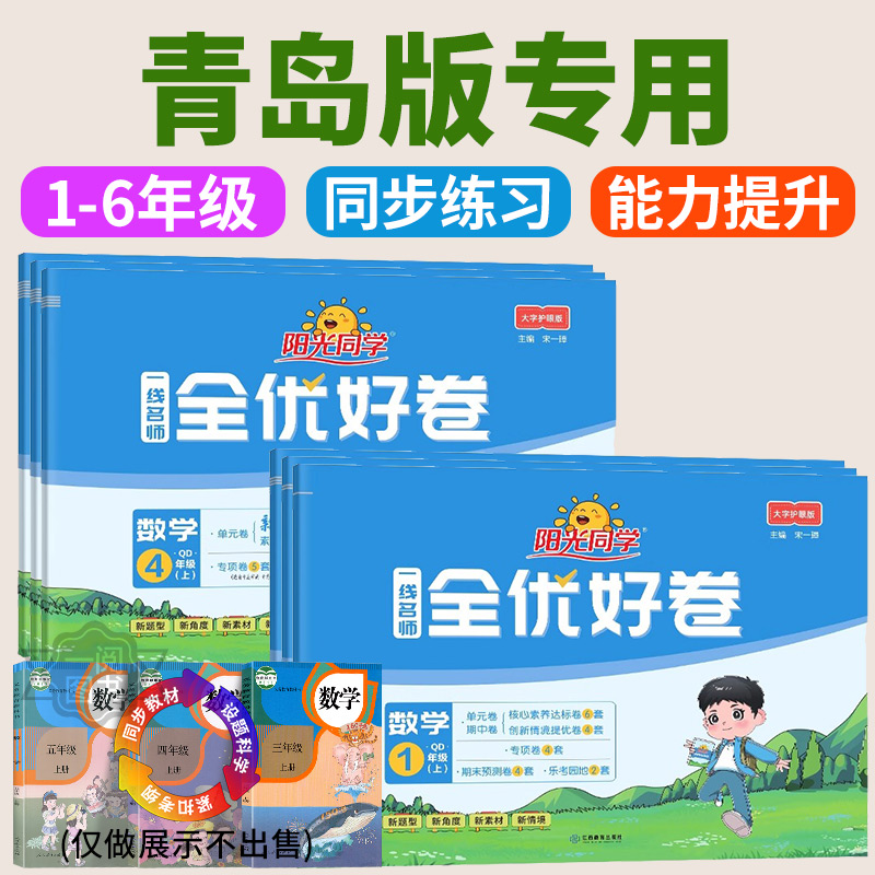青岛版专用 阳光同学全优好卷数学一二三四五六上册下册青岛版六三制全套小学单元试卷测试卷同步练习训练题期中期末真题复习考试