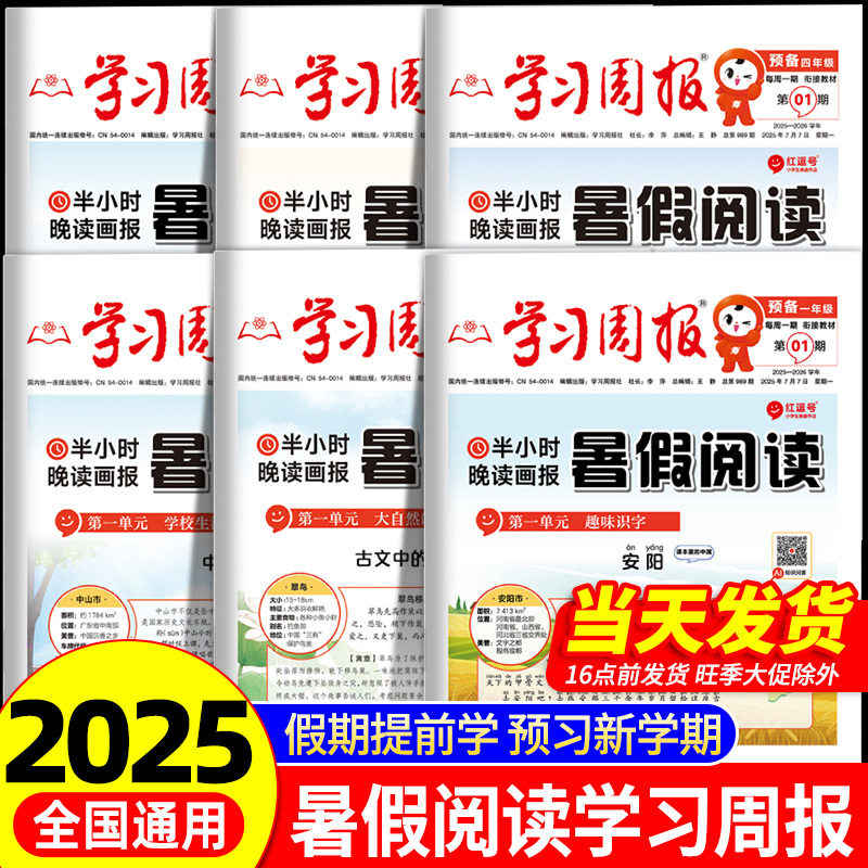 2025新版学习周报人教版小学一二三四五年级预备新年级半小时暑假衔接阅读知识拓展同步教材晚读一周一练课外阅读期刊报纸荣恒画报