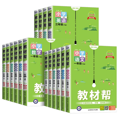 2025秋版小学教材帮语文人教版一二三四五六年级上册下册语文数学英语全套部编人教版北师版青岛版课本同步训练七彩状元大课堂笔记