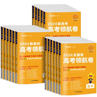 2026版百校联盟金考卷高考领航卷新高考新教材全国卷语文数学英语物理化学生物政治历史地理高考冲刺模拟真题试卷子高考特快专递