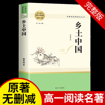 乡土中国高一必读书原著无删减