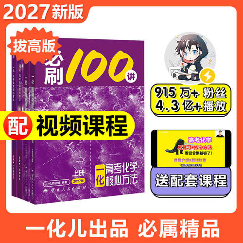 【2027版】高考化学：必刷100讲 常规版（中档+拔高）/偏基础版（基础+中档）一数教辅 一化儿 一化必刷100讲（2027版）