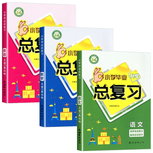 名校培优 小学毕业升学总复习语文数学英语科学全册任选综合复习 过关检测模拟试题 题型完备小升初培养综合能力提高应试技巧