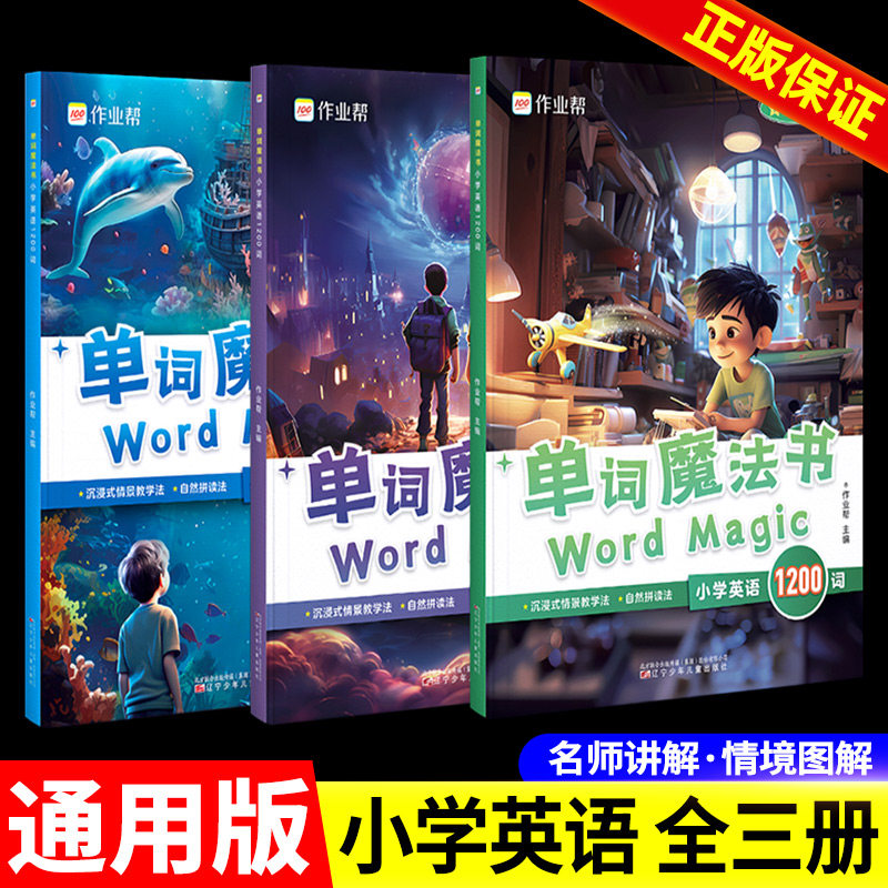 作业帮最新版小学英语单词语法魔法书1200词入门自学零基础官方正版单词汇总表自然拼读教材专项训练分级沉浸式体验英语的魅力