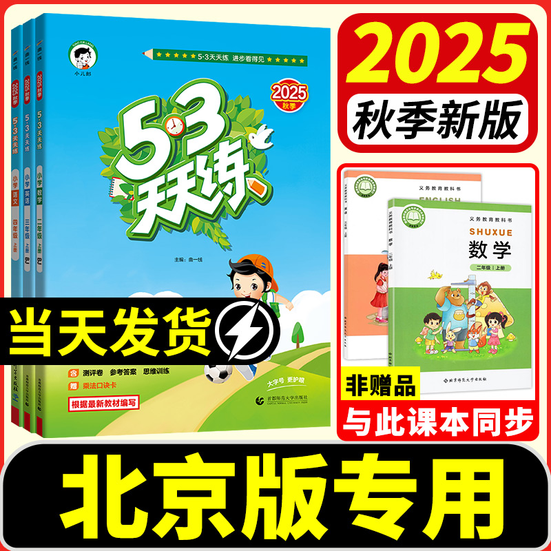 2025版 53天天练北京版语文数学英语一年级二年级三四年级五六年级上册下册同步练习册训练全套测试卷人教版5.3五三5+3练习题