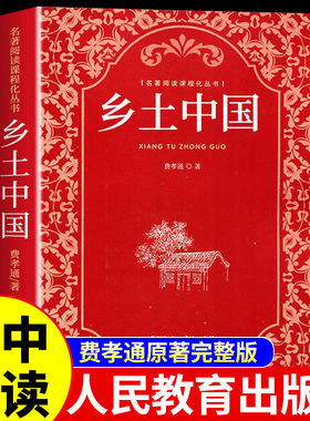 乡土中国高中必读正版配套人教版费孝通原著完整版高中生课外阅读书籍高一上册课外书名著语文书目整本书阅读与研讨人民教育出版社