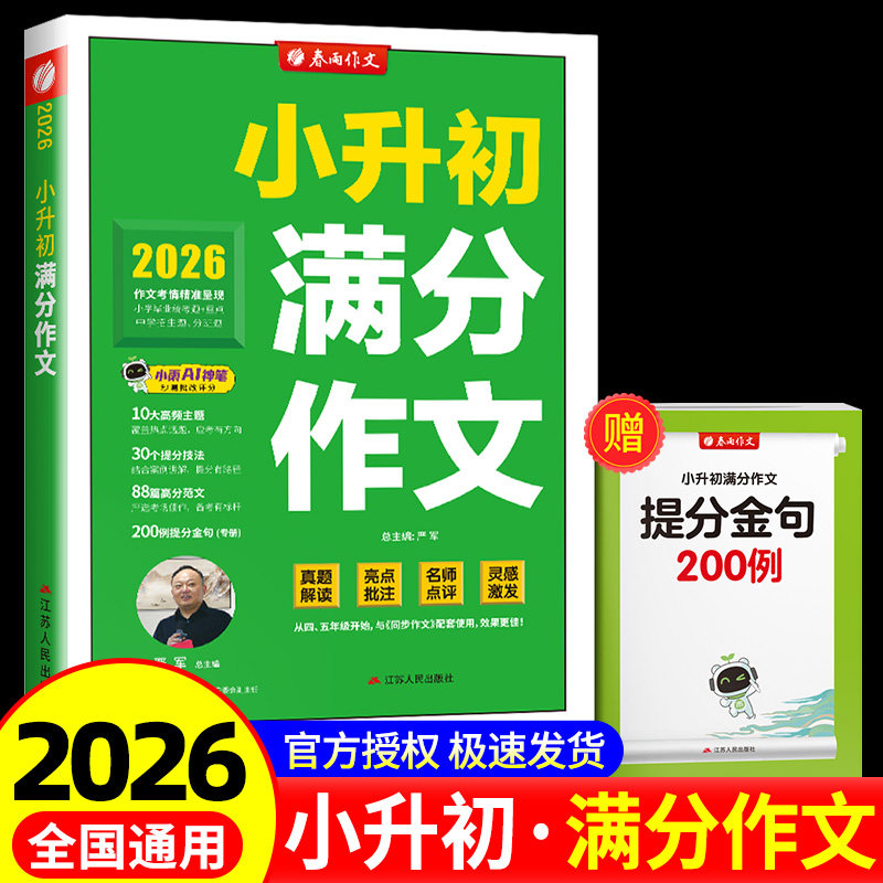 2026版春雨实验班小升初满分作文语文素材阅读赏析阅读小学升初中高分范文美文优秀写作提分点评名校考题佳作升学必备资料