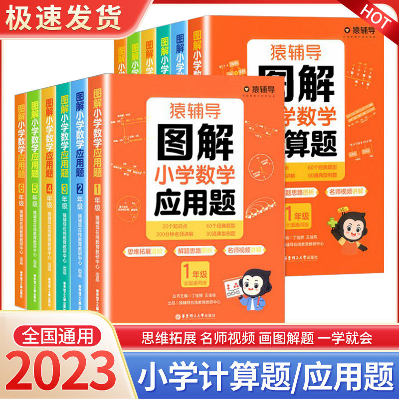 猿辅导图解小学数学应用题计算题 一二三四五六年级全册小学数学逻辑思维思路练习册讲解小升初应用题解决问题拓展天天练专项训练高性价比高么？
