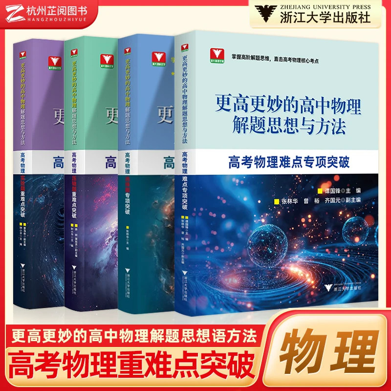 更高更妙的高中物理解题思想与方法高考物理实验题压轴题重难点突破 浙大优学更高更妙的高中高考物理压轴题型与技巧一轮复习资料图片