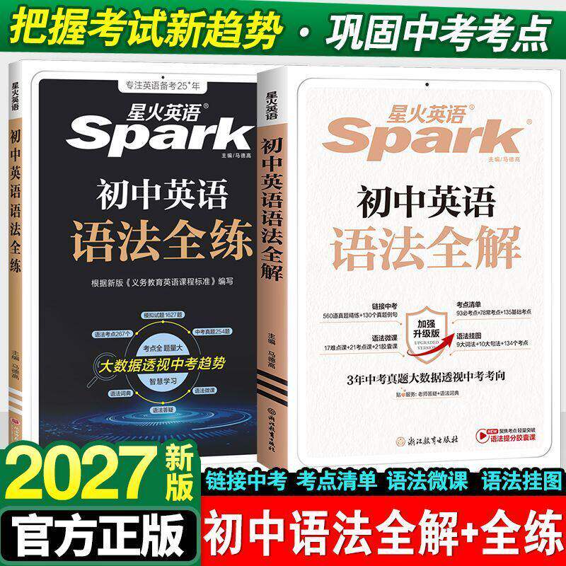 2027新版星火英语初中巅峰训练图片