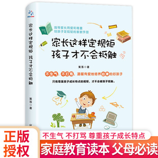 正版 家长这样定规矩孩子才不会抵触教会父母怎样与孩子接触交流沟通学会如何给孩子订立规矩让孩子不会抵触更容易接受父母专家推荐