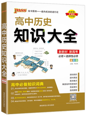 2026版高中历史知识大全基础知识清单手册高中生必修选修高一高二高三高考文科答题解题模板高考总复习资料教辅辅导书PASS绿卡图书