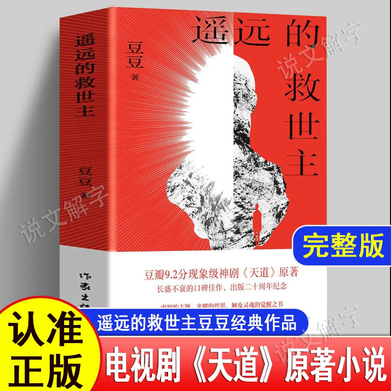 正版速发 遥远的救世主 豆豆著作品集 王志文主演热播天道电视剧原著小说未删减 中国现当代经典文学长篇小说畅销搭天幕红尘天局