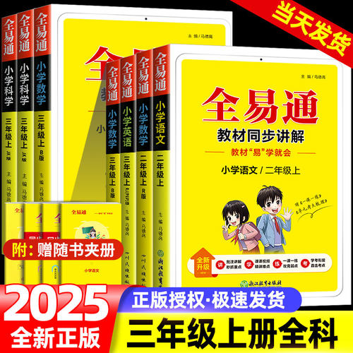 全易通三年级上册语文部编版