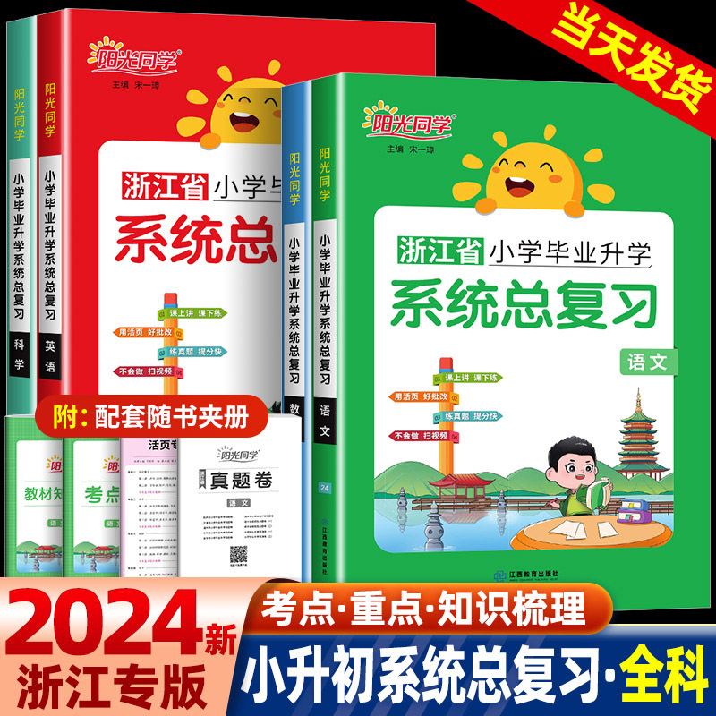 2024新版阳光同学小学毕业升学系统总复习语文数学英语科学浙江省小升初总复习真题卷子同步练习册教材专项训练测试必刷题全国通用-封面