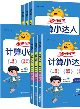 阳光同学计算小达人1-6年级