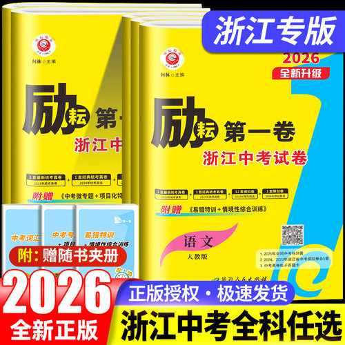 2026版励耘第一卷语文数学英语科学历史与社会道德与法治浙江地区专用初中中考基础练习题复习试卷模拟真题汇编测试中考优化卷