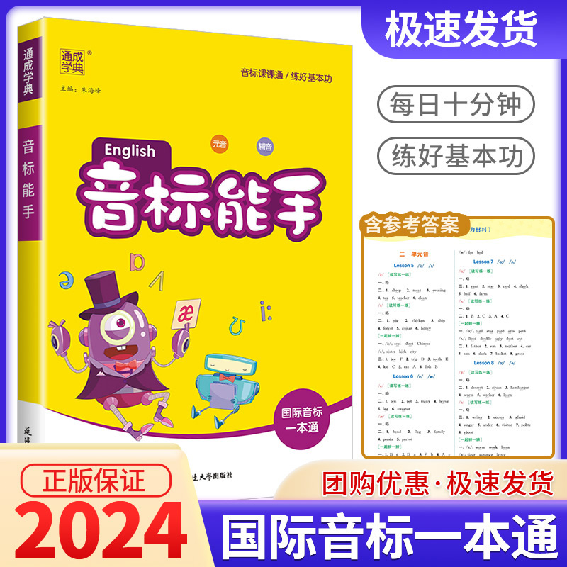 2024新版小学英语音标能手 国际音标一本通小学生一二三四五六年级48个国际音标记单词发音词汇有声挂图自然拼读听力音标入门教材