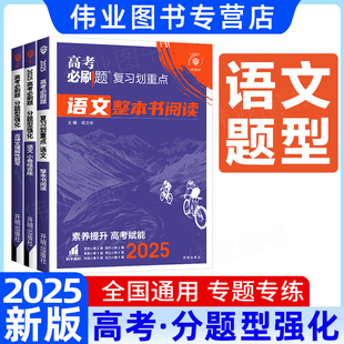 2025新版高考必刷题分题型强化语文整本书阅读小卷组合练古诗文理解性默写专练全国通用高三高考模拟总复习专项训练高中必刷题