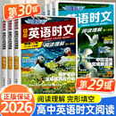 2026快捷英语时文阅读高考高一高二30期29期28期27期高中活页英语阅读理解与完形填空专项同步练习册组合训练高考热点题型辅导试卷