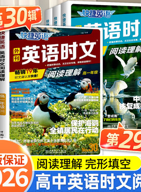 2026快捷英语时文阅读高考高一高二30期29期28期27期高中活页英语阅读理解与完形填空专项同步练习册组合训练高考热点题型辅导试卷
