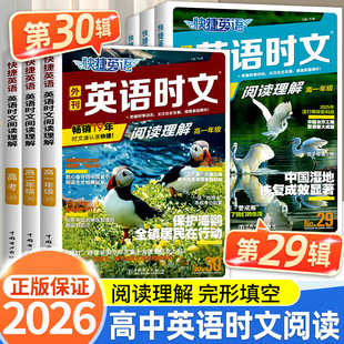 2026快捷英语时文阅读高考高一高二30期29期28期27期高中活页英语阅读理解与完形填空专项同步练习册组合训练高考热点题型辅导试卷