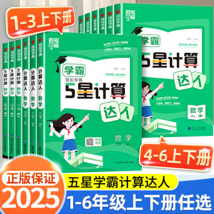 五星学霸计算达人一年级二年级三年级四年级五六年级下册上册计算题卡人教版苏教版北师大语文默写达人小学数学训练计算能手天天练